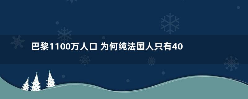 巴黎1100万人口 为何纯法国人只有400万